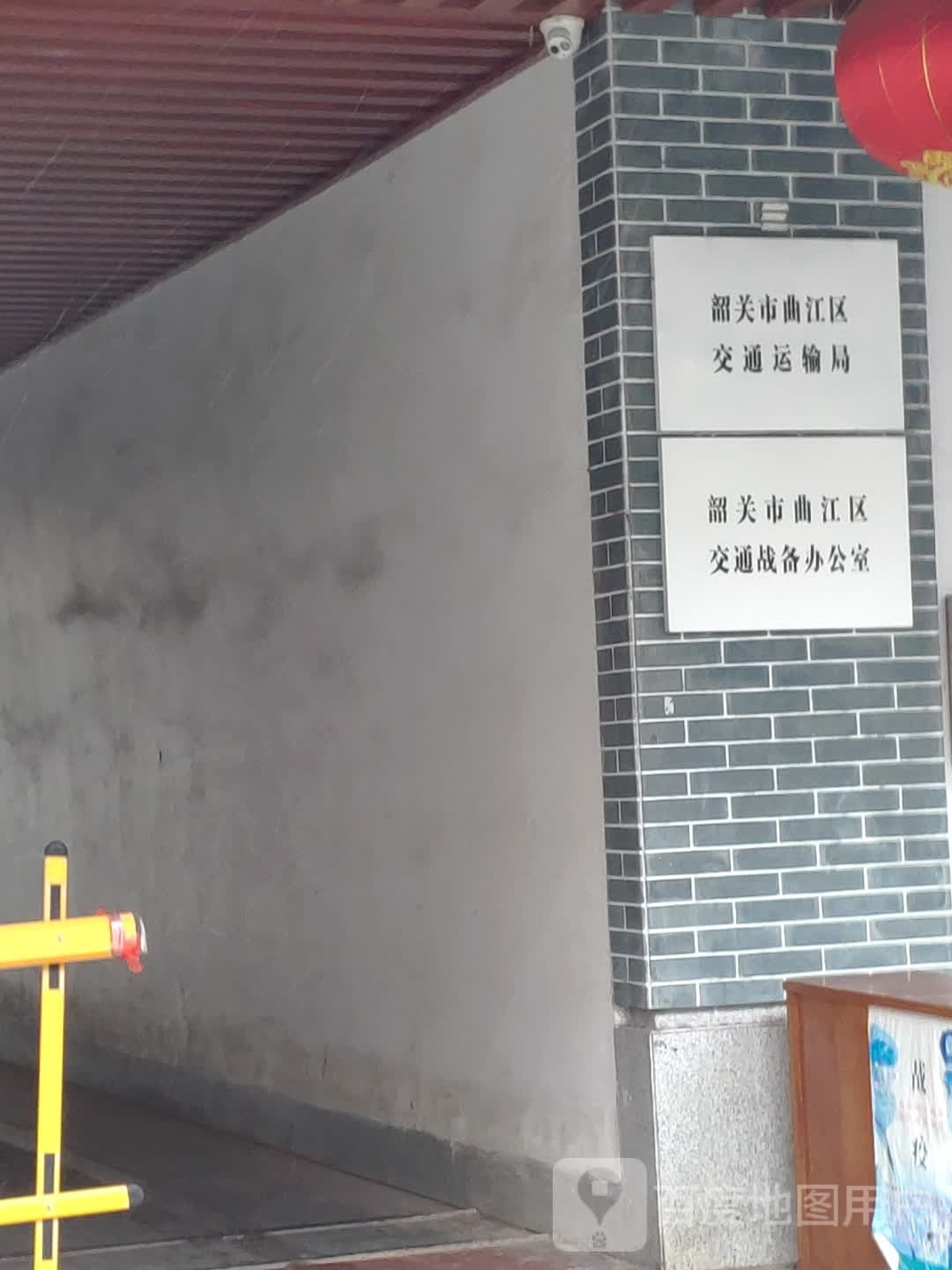 韶关市曲江区交通运输局