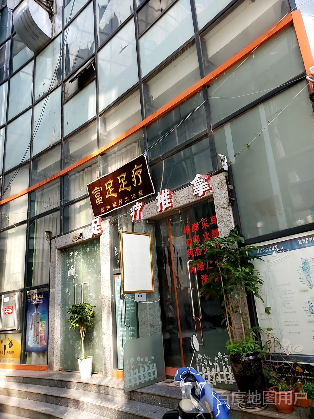 富足足浴