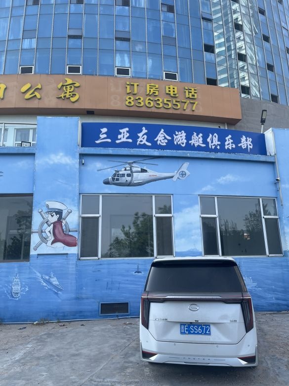 友念游艇俱乐部(海棠湾万豪店)