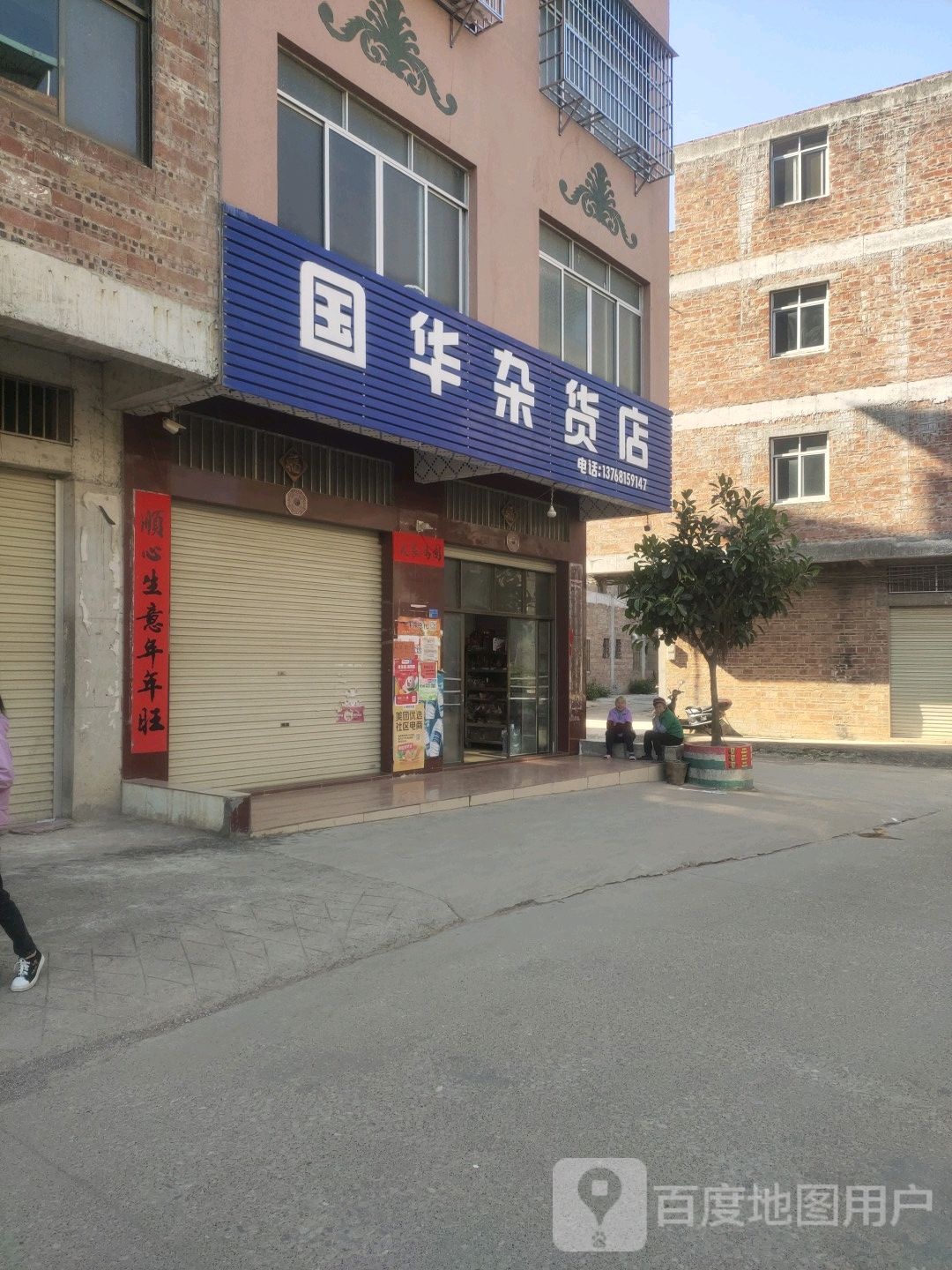 国华杂活店