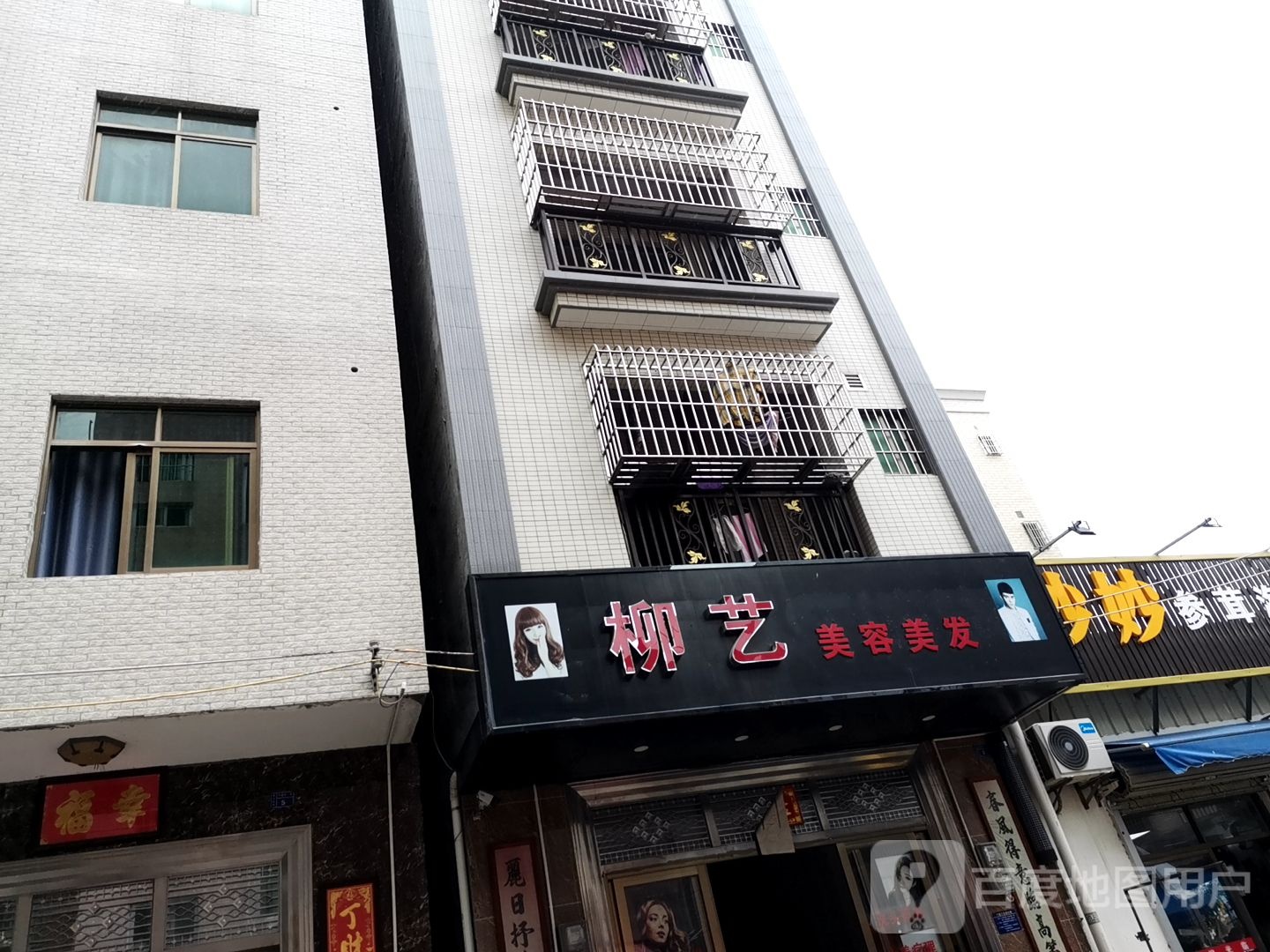 柳艺美容美发