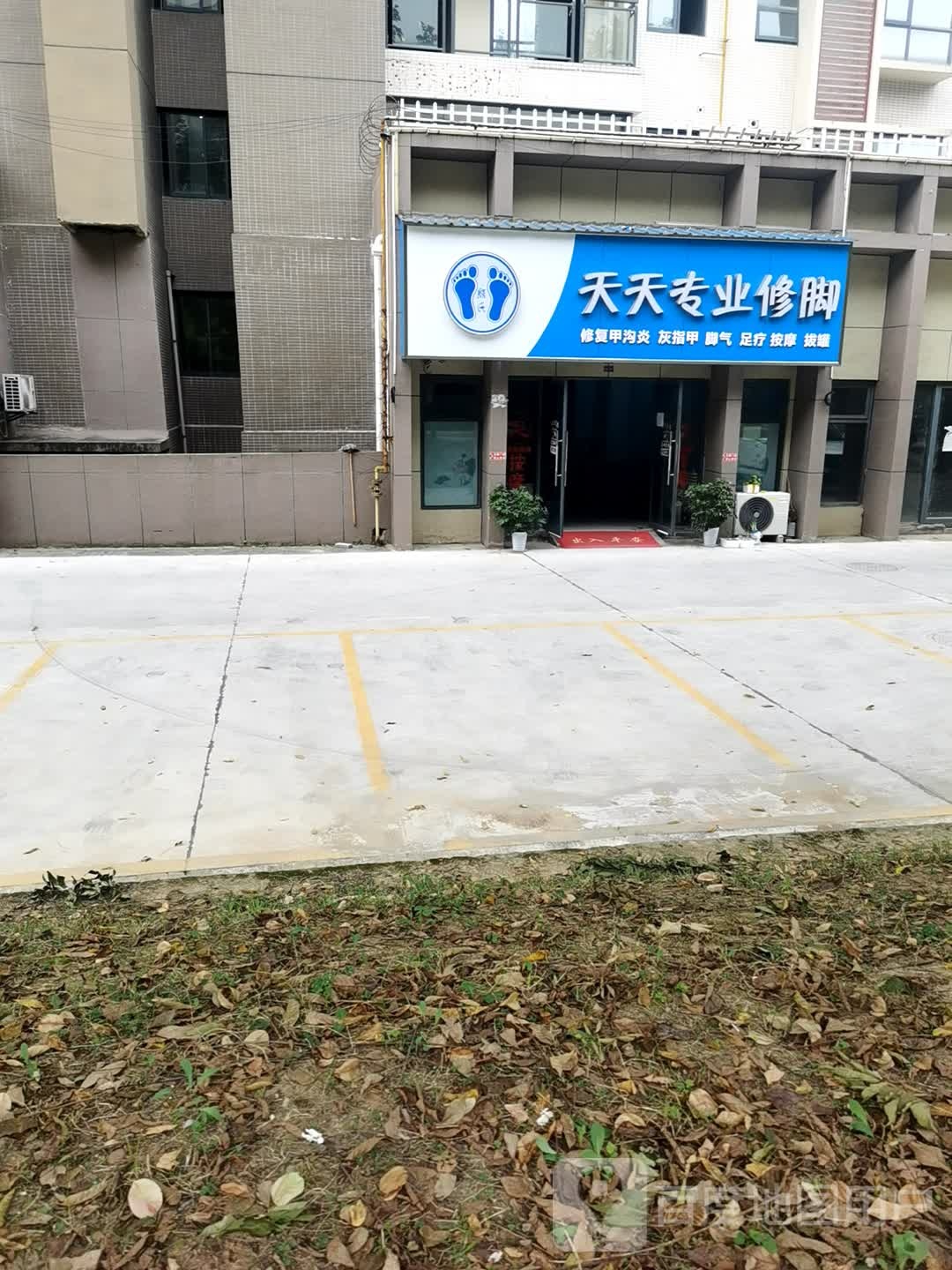 熊氏天天专业修脚