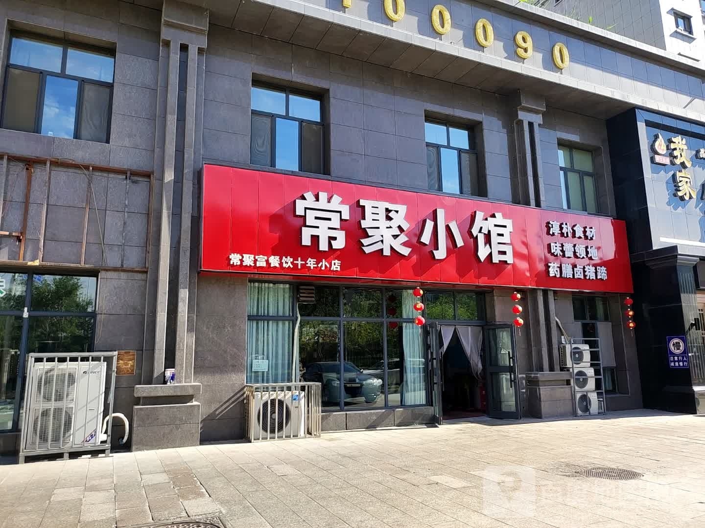 常聚小馆(金吉利小区店)