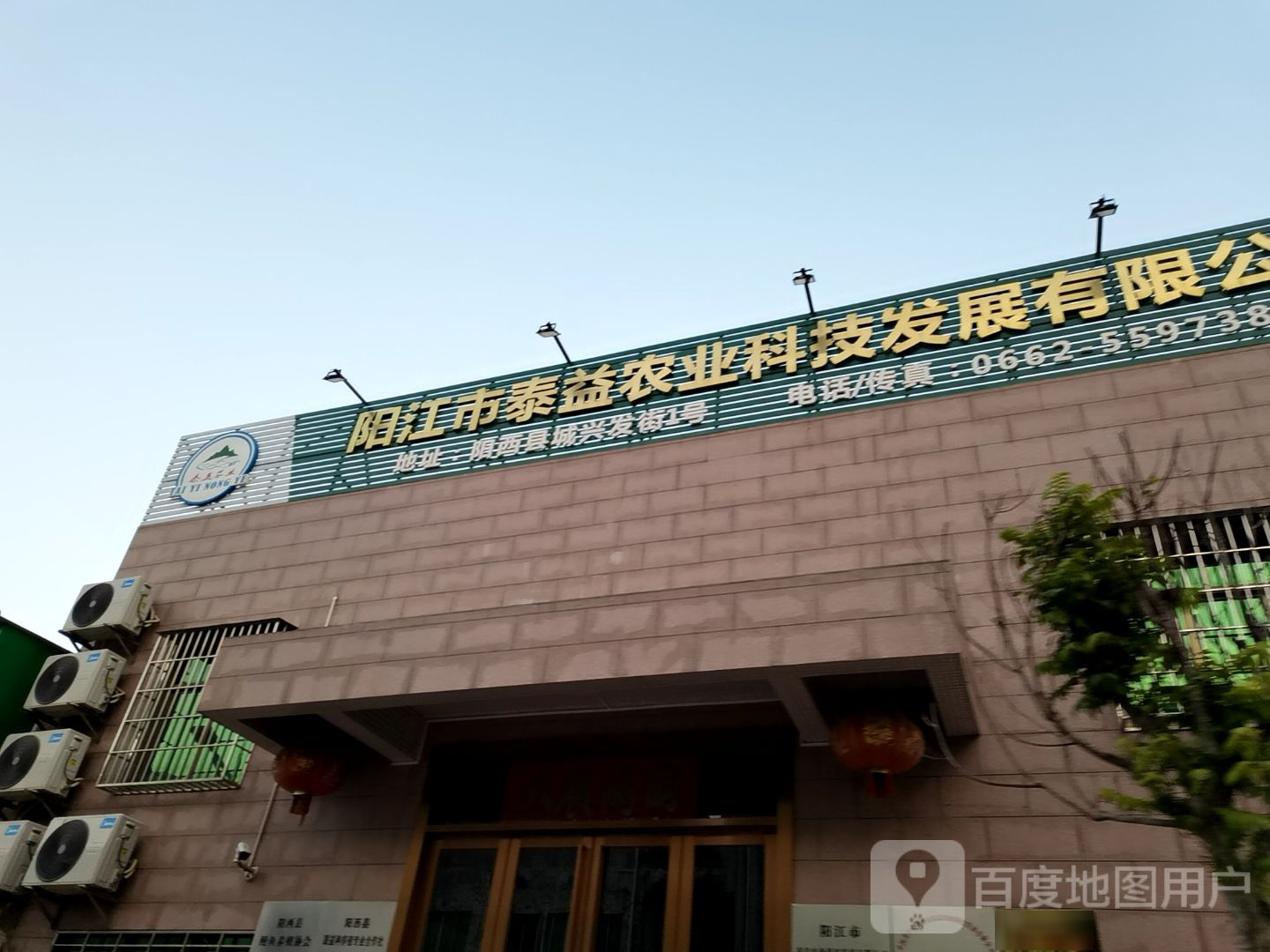 阳江市泰益农业科技发展有限公司