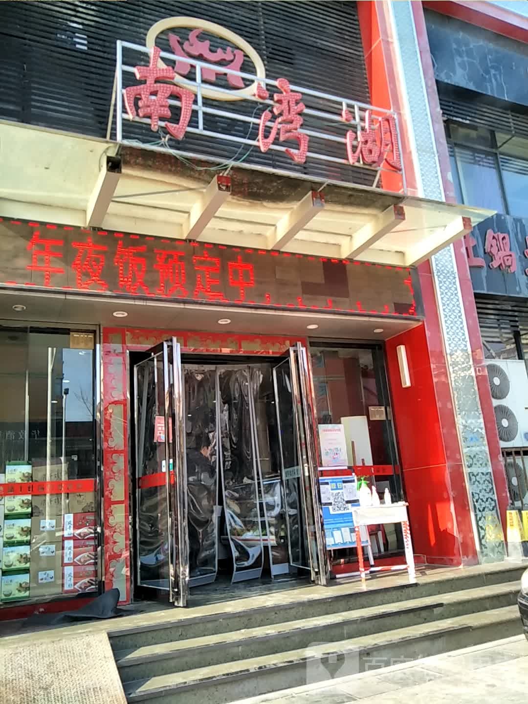 南湾湖土鲁菜馆