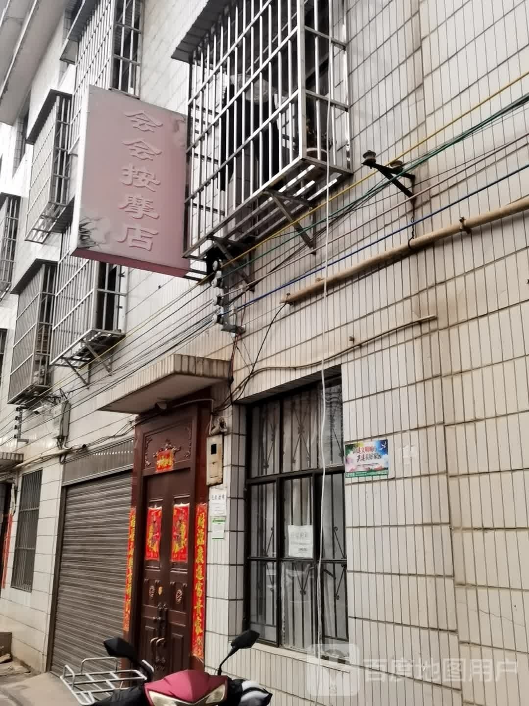 会会按摩店