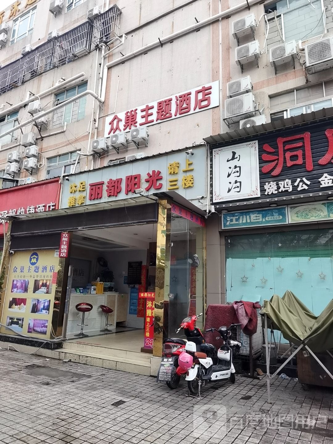 丽都阳光沐足推拿