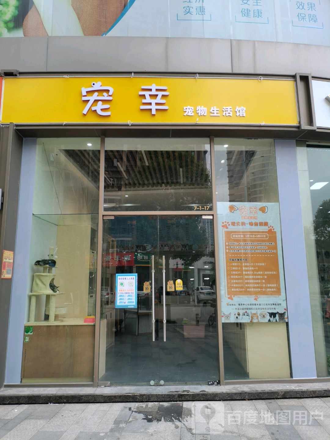 宠幸宠物生活馆(硕丰中心店)