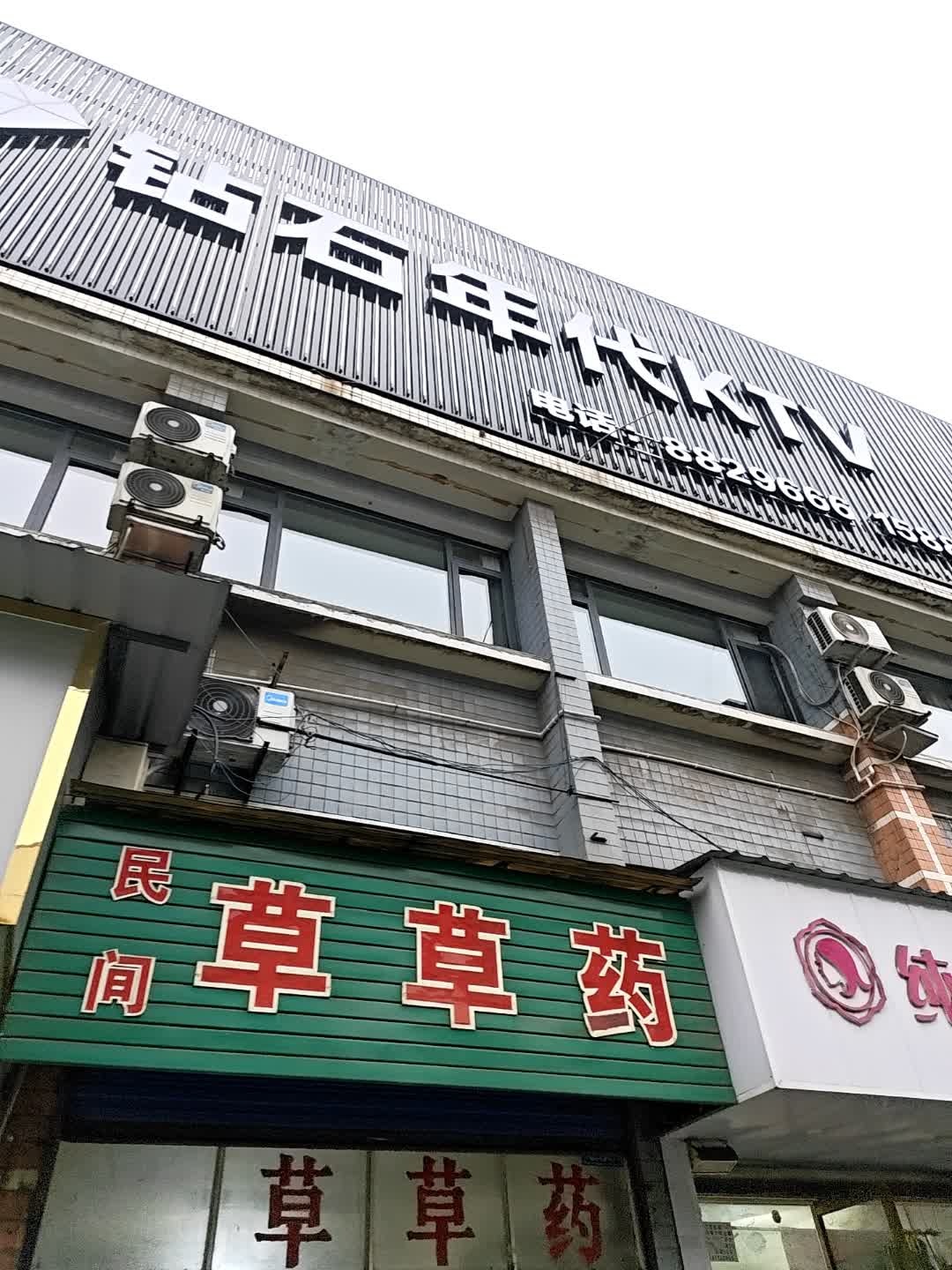 钻石年代KTV(云钢街店)