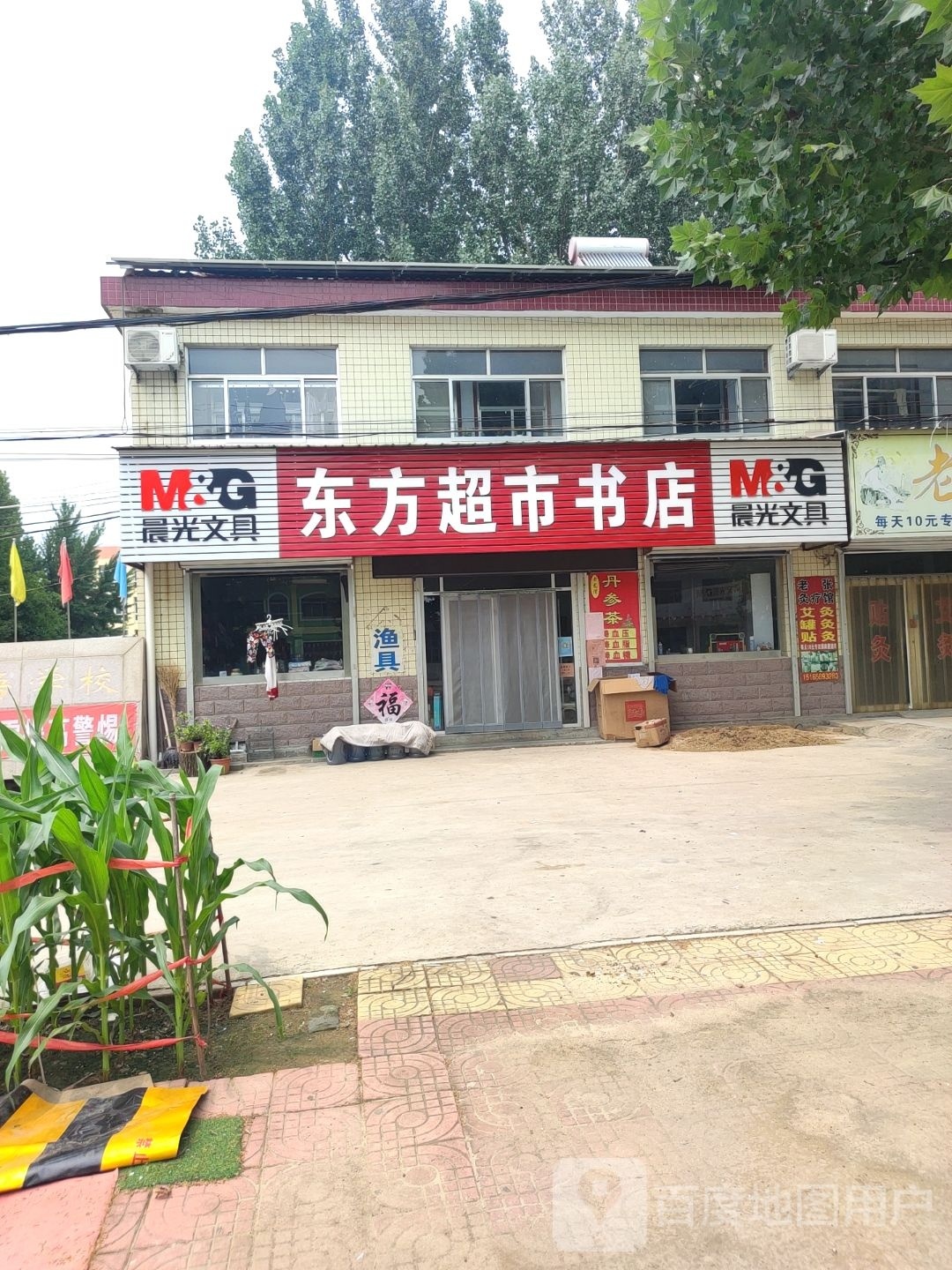 东方超市书店