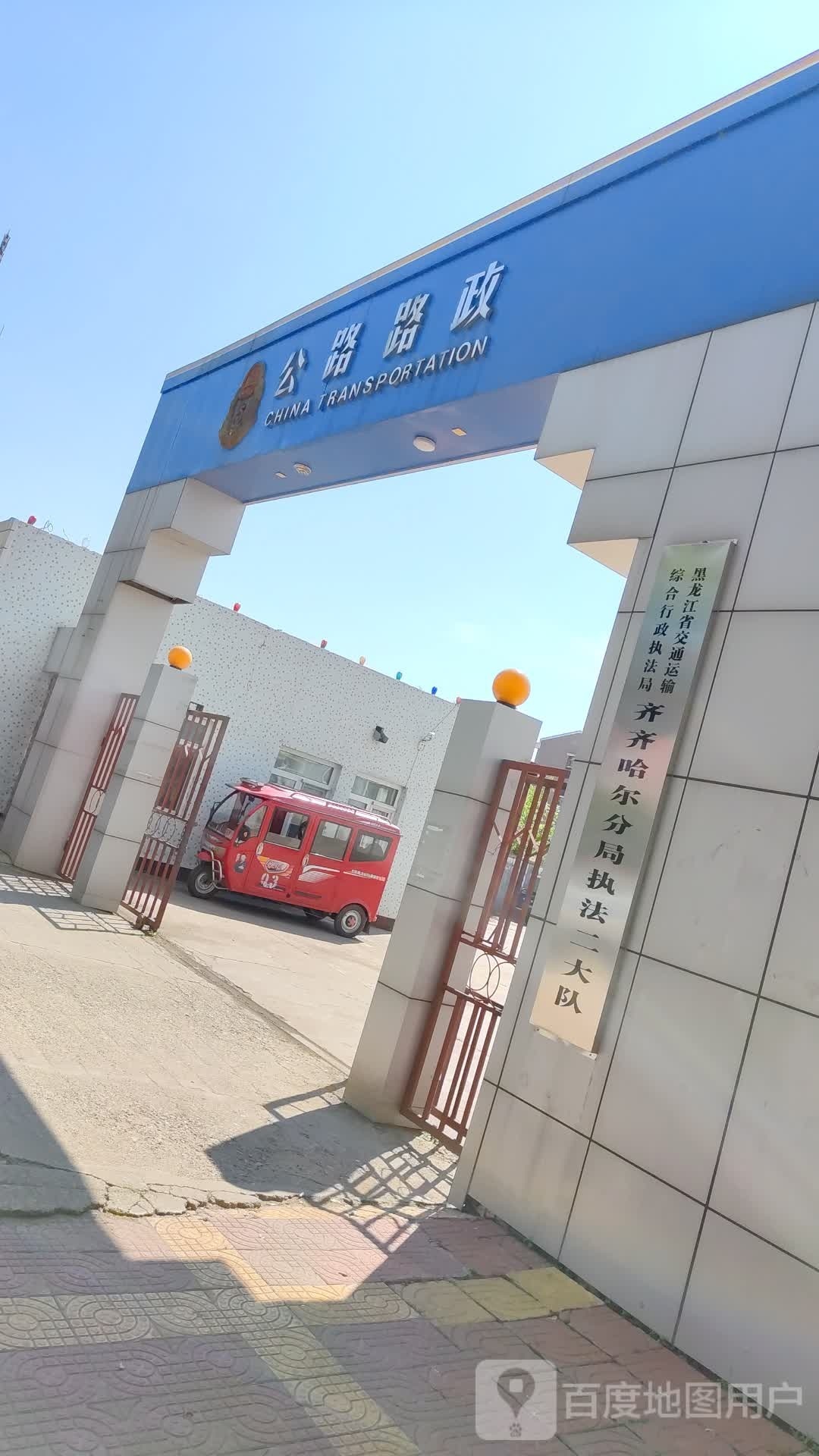 黑龙江省交通运输综合行政执法局齐齐哈尔分局执法二大队