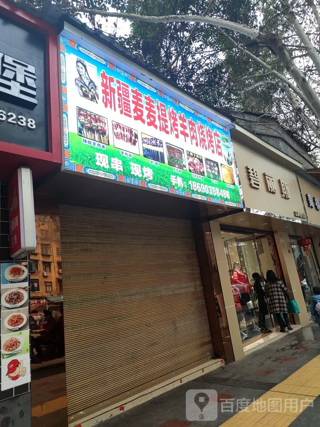 新疆麦麦提烤羊肉烧烤店