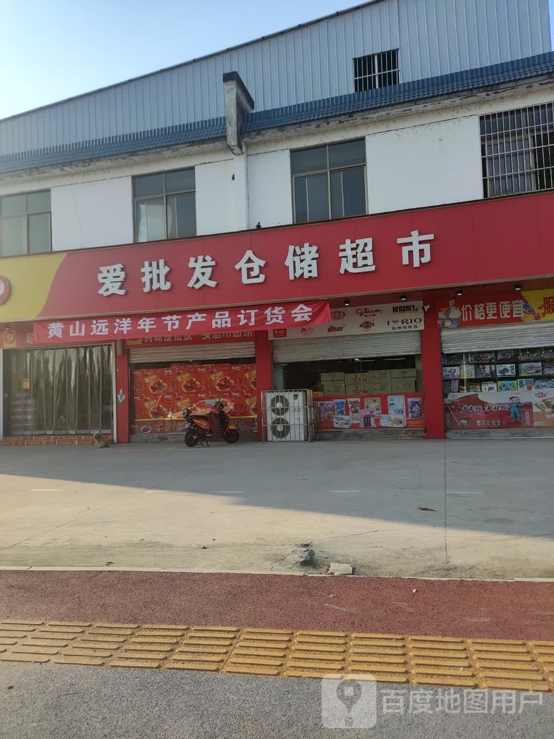 爱批发仓库超市