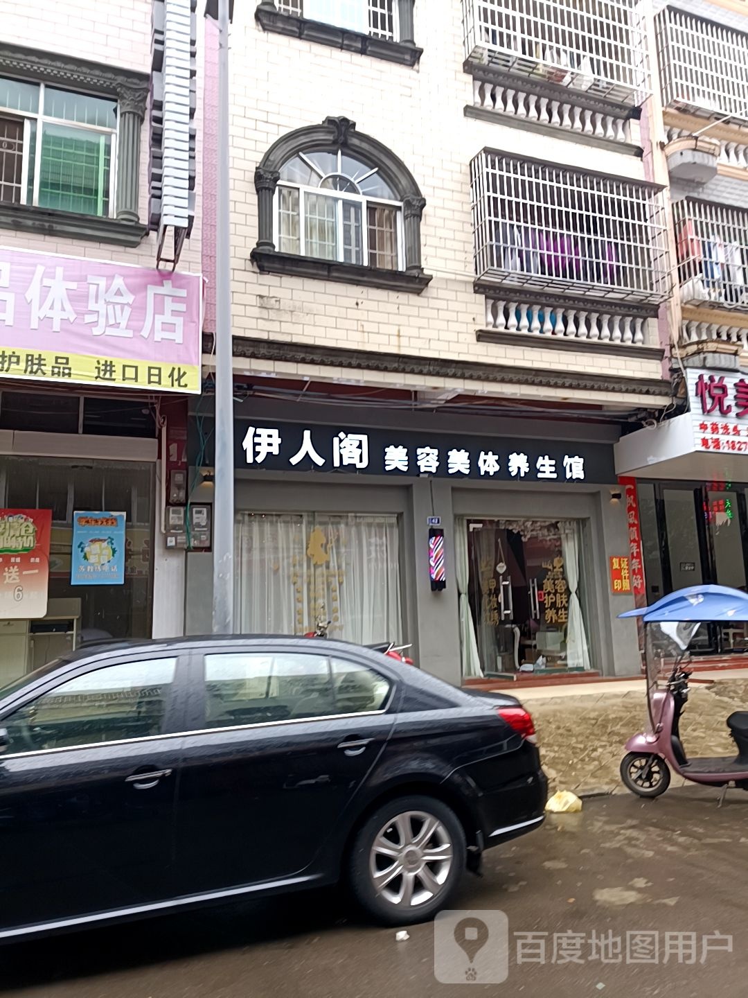 伊人阁美容美体养生馆