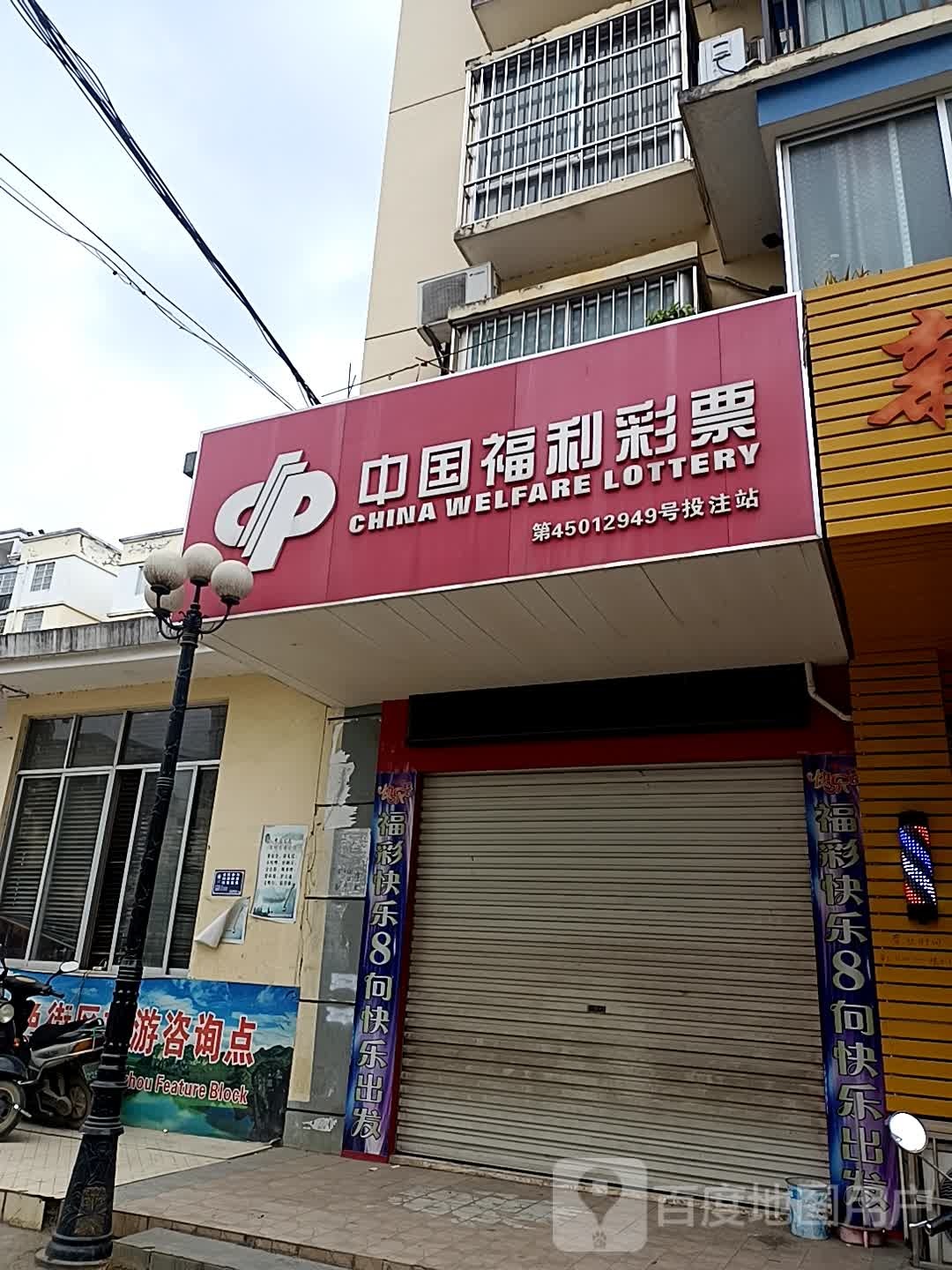 中国福利彩票(南友路支线店)