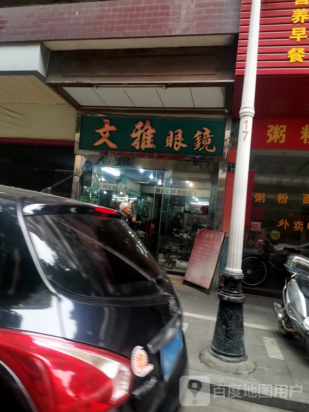 文雅眼镜