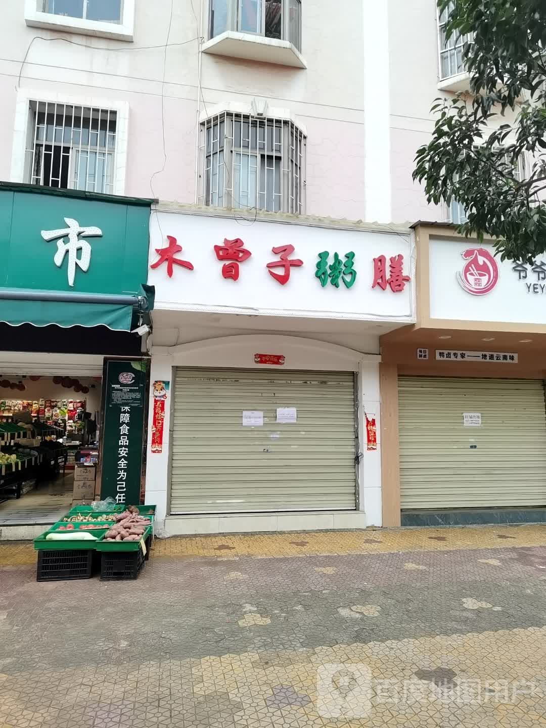 木曾子粥膳