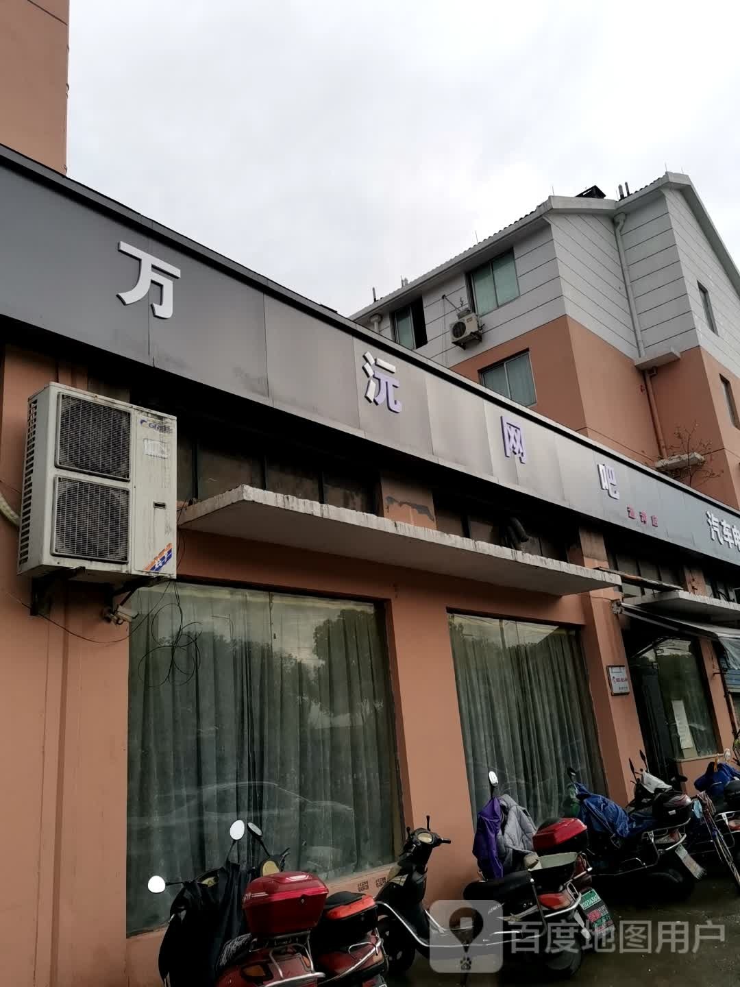 万元网咖(澄湾店)