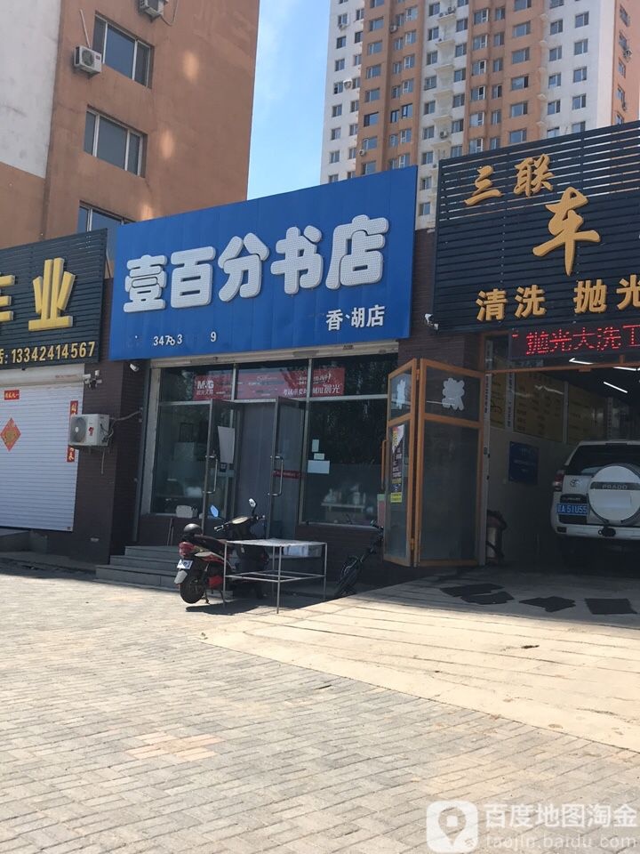 壹百分书店(丁香湖店)