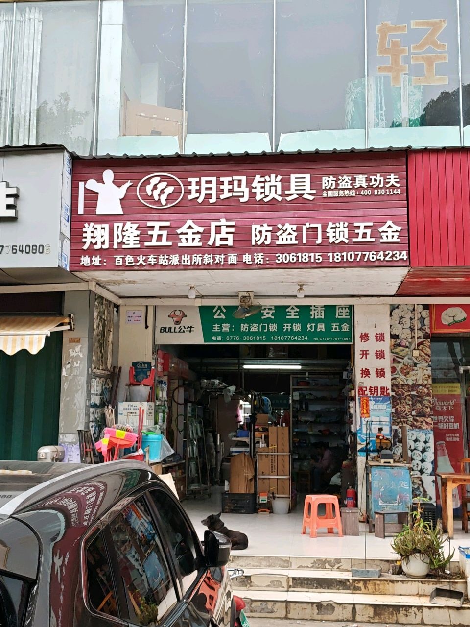 翔隆五金店