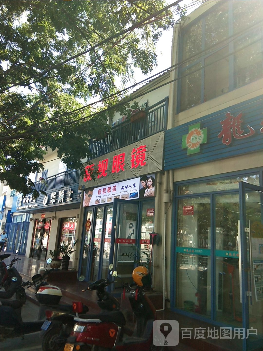 新视眼镜店