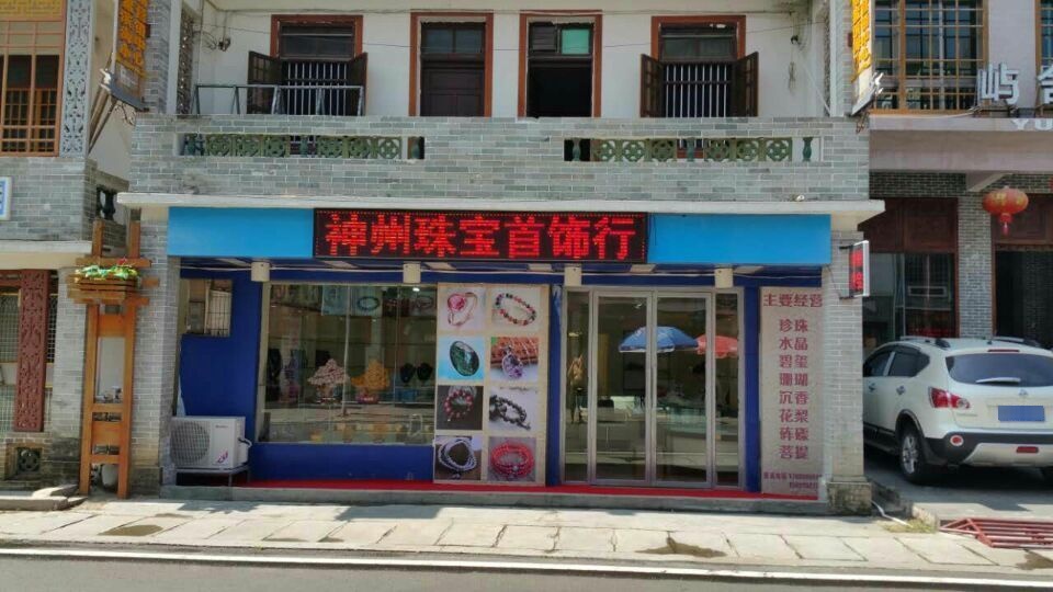 琼海博鳌神州珠宝首饰行