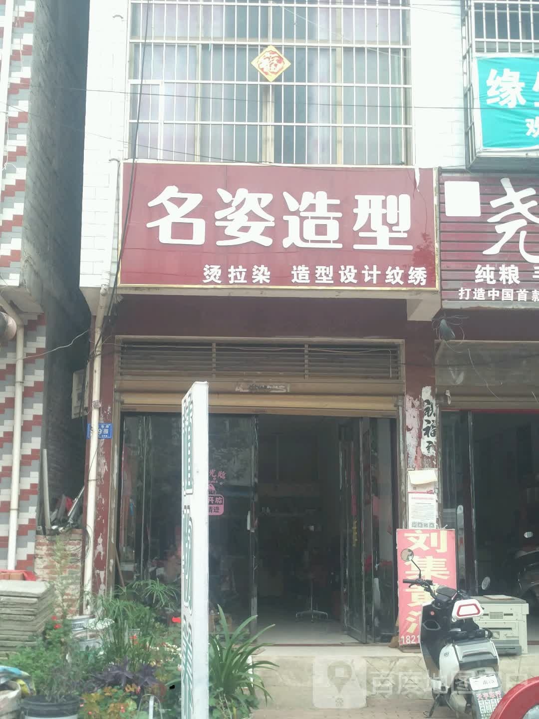 邓州市构林镇名姿造型(向阳路店)