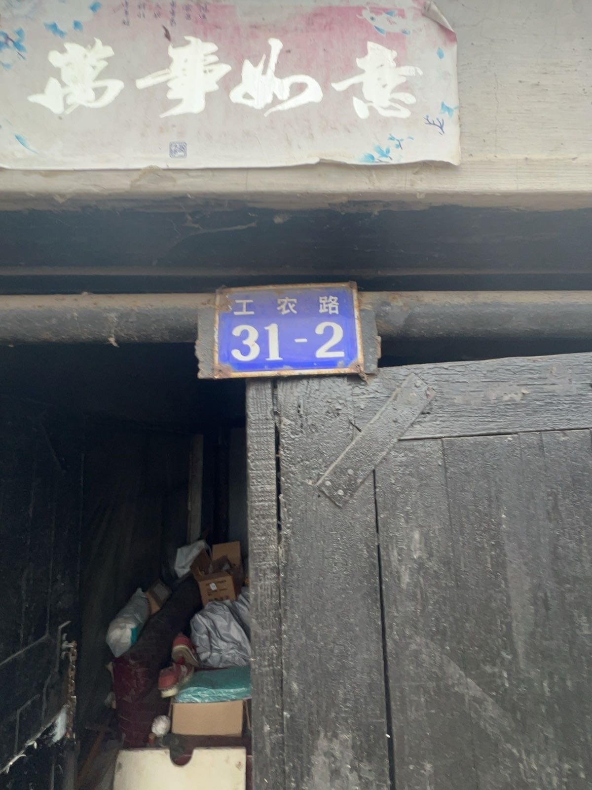 工农路31-2号