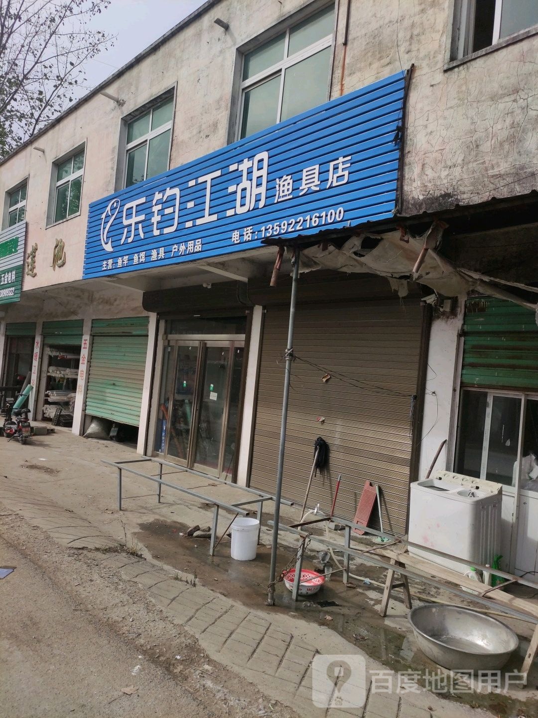 沈丘县莲池镇乐钓江湖渔具店