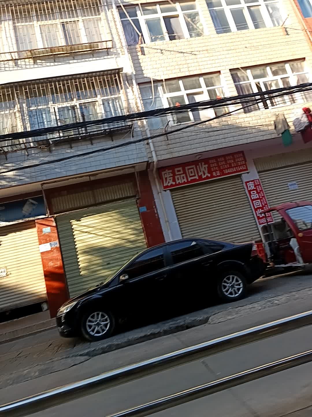 废品回收