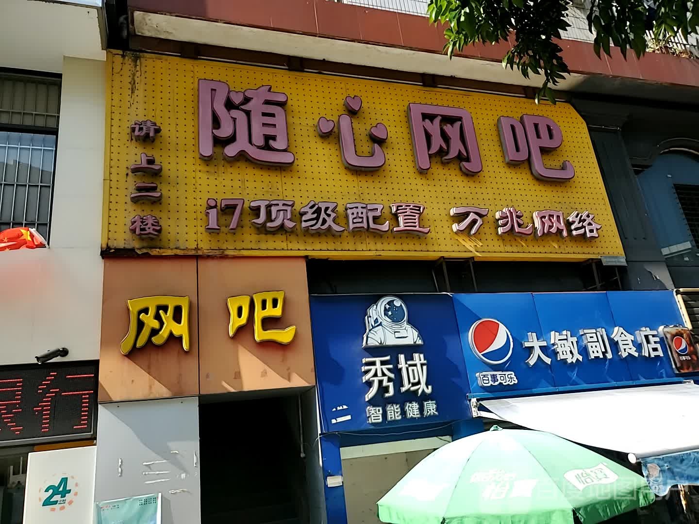 秀域智能健康(竹湖园一店)