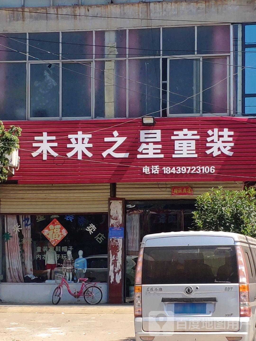 上蔡县西洪乡未来之星童装(启航路店)