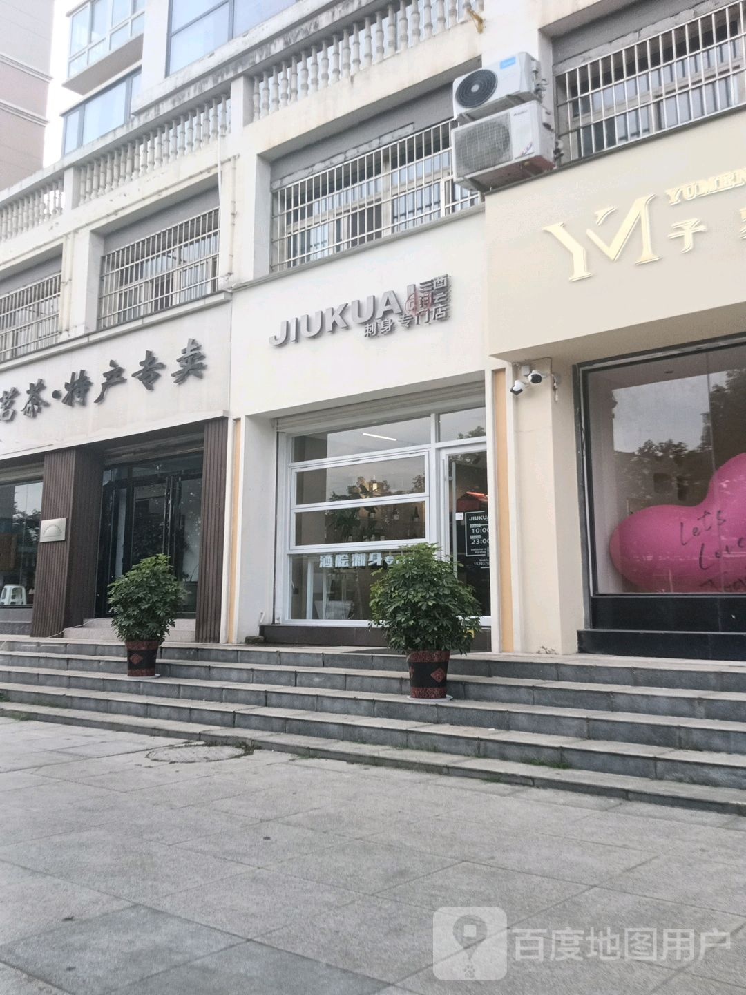 JIUKUAI·酒脍刺身专门店