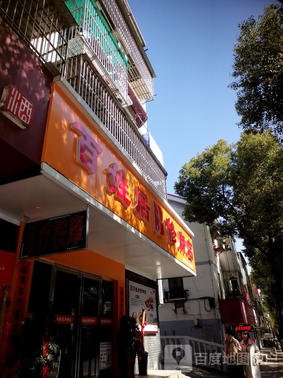 百姓居专业修脚店(铜陵店)