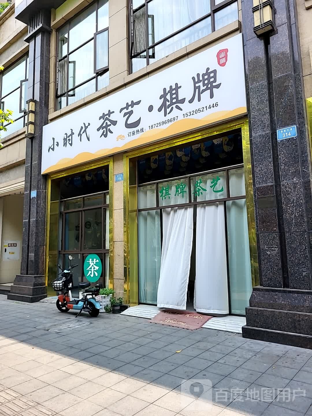 小时代茶艺棋牌