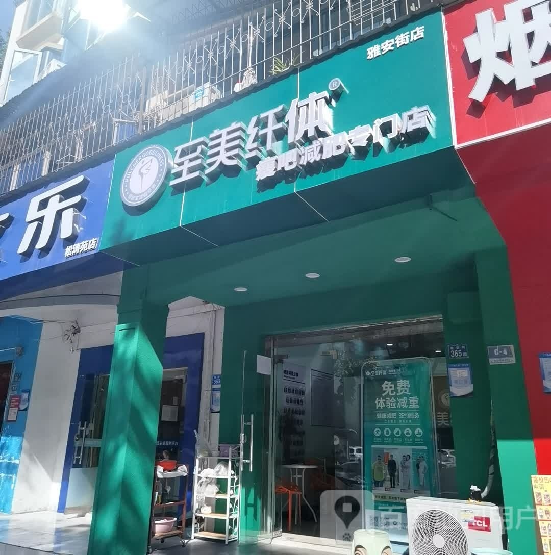 至美纤体减肥中国连锁(雅安街店)