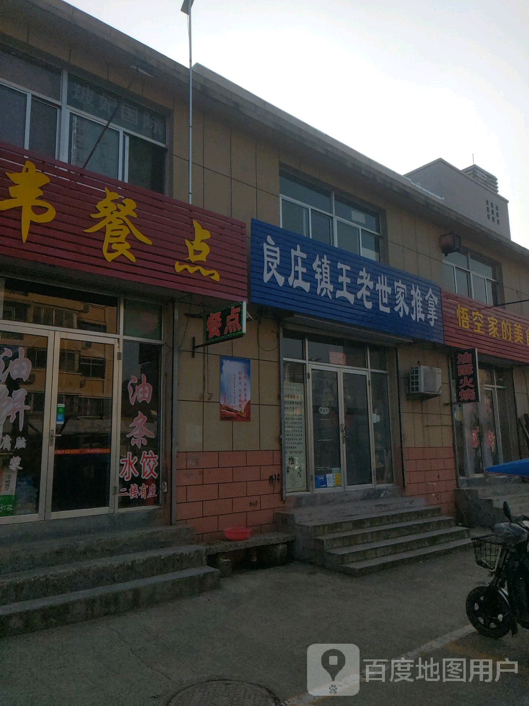良庄镇王老世家推拿