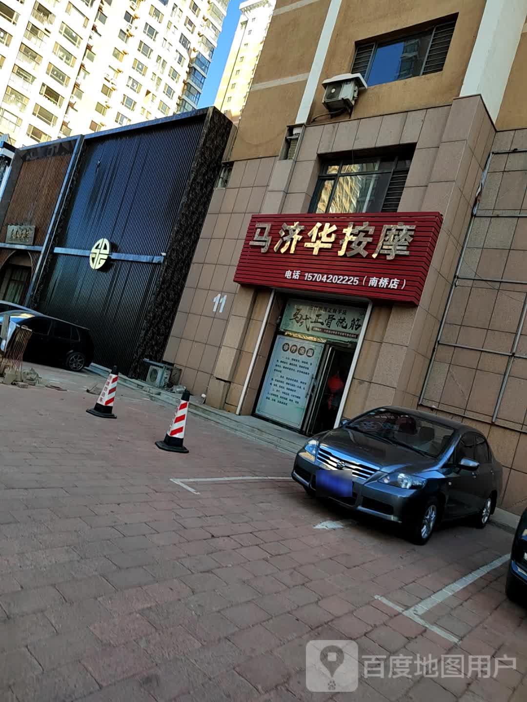 马济华按摩店(南桥店)