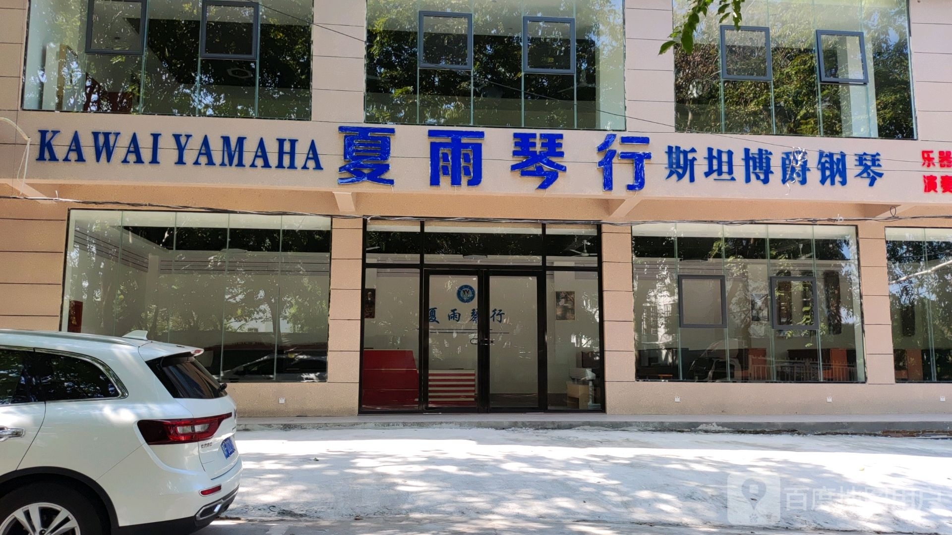 夏雨琴行