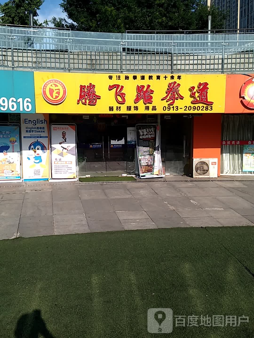 腾飞跆拳道(信达广场店)