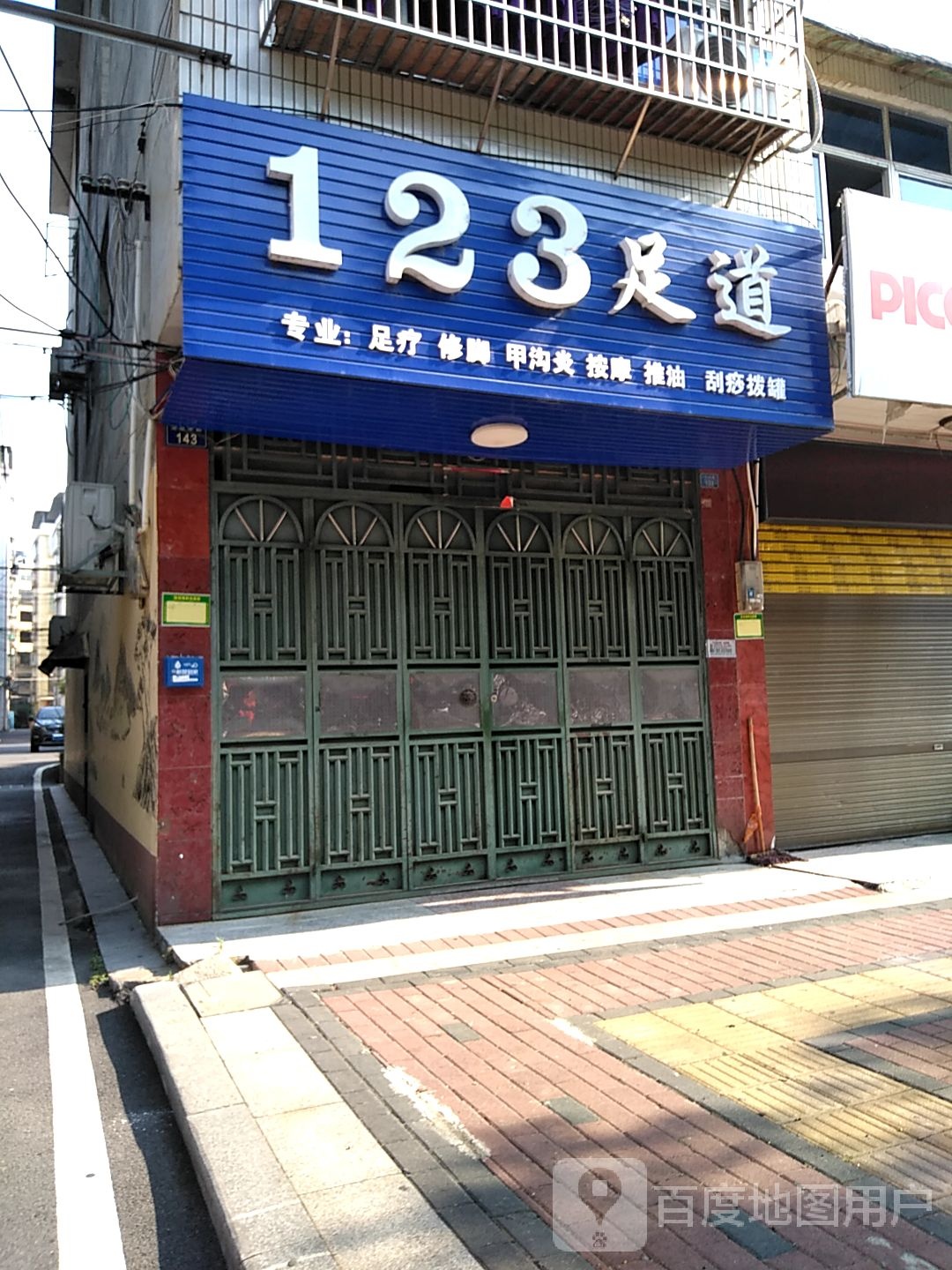 123足道