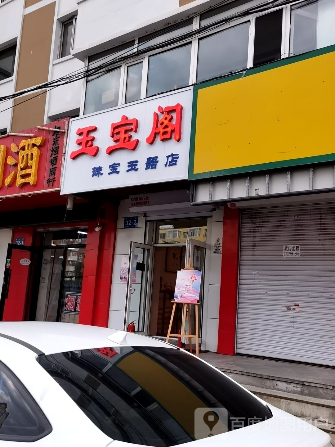 玉宝阁珠宝玉器店