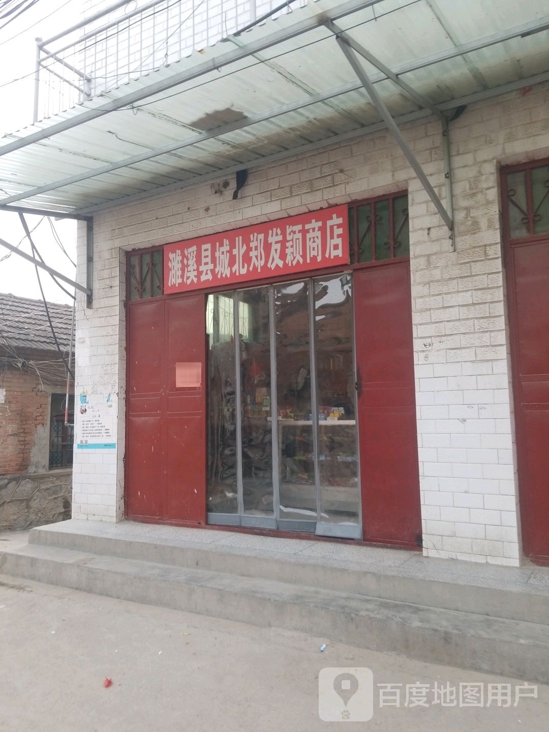 濉溪县城北郑发颖商店