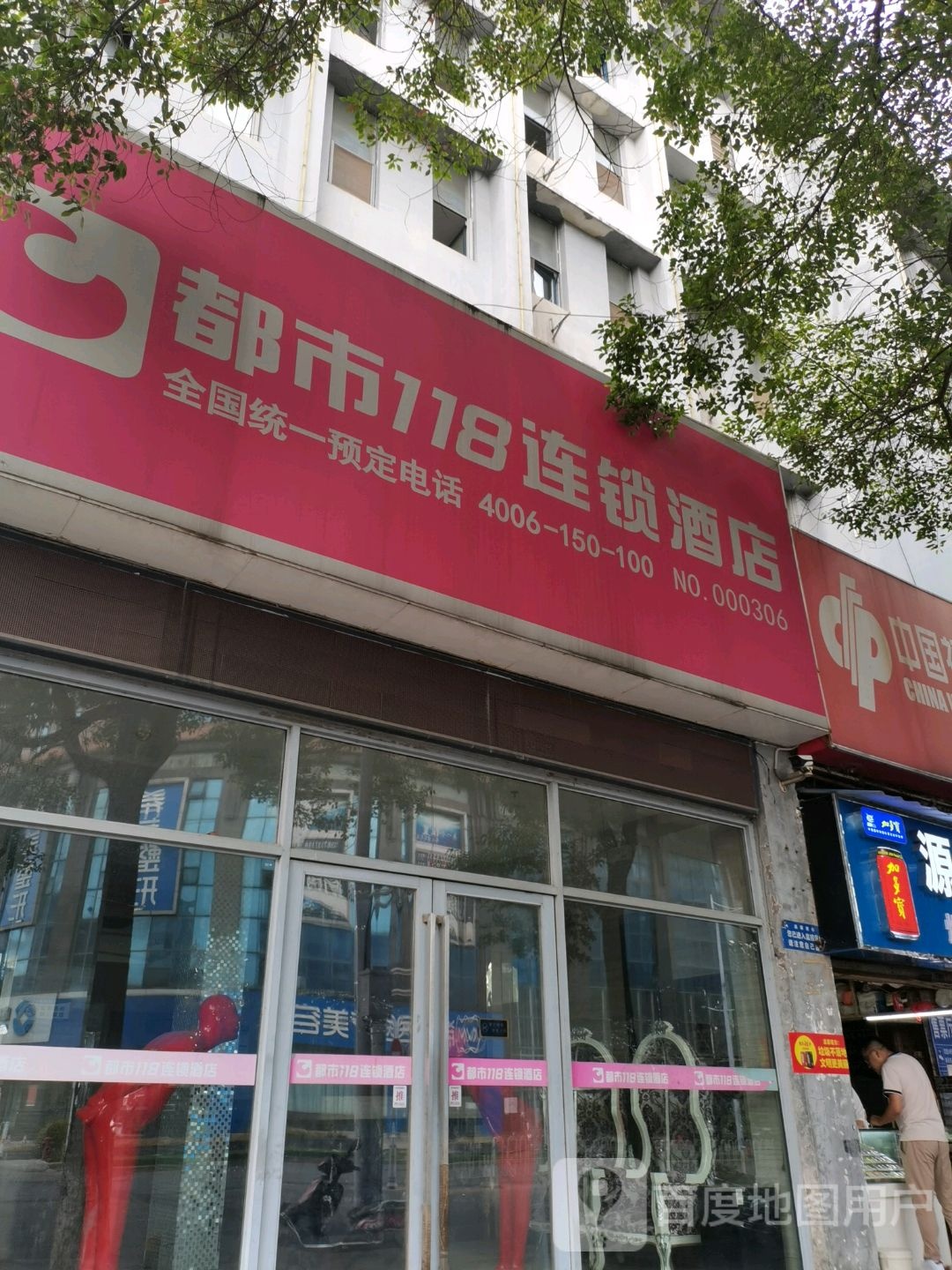 都市118连锁酒店(湘运长途车车站店)