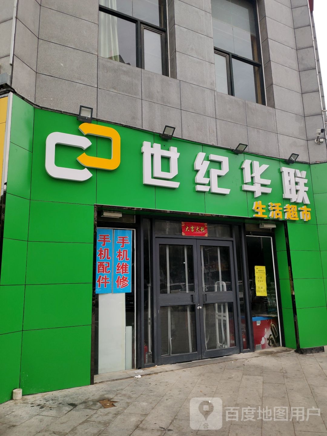 新悦华联超市(清江路店)