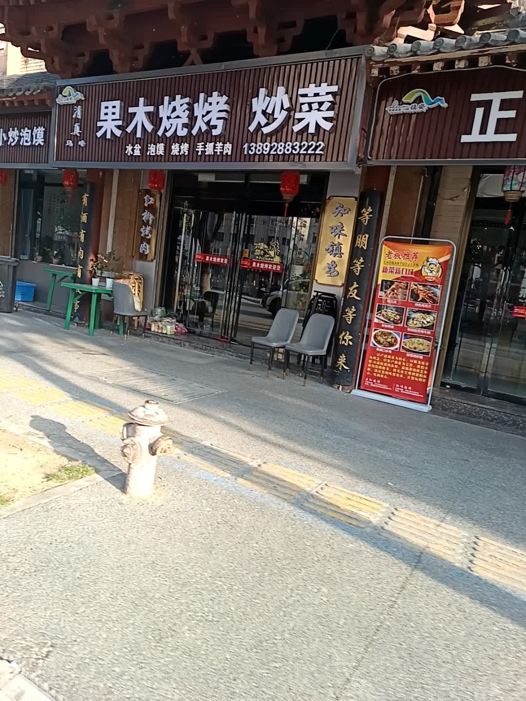 果木烧烤炒菜