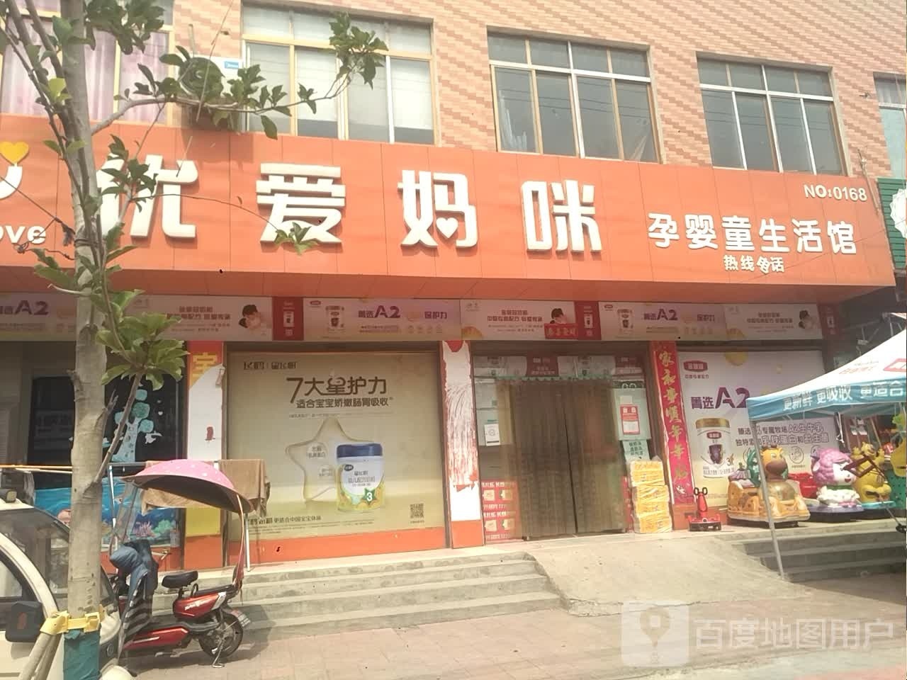 新野县前高庙乡优爱妈咪孕婴童生活馆(问道街店)