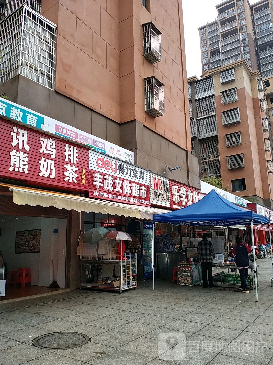 丰茂文体广店