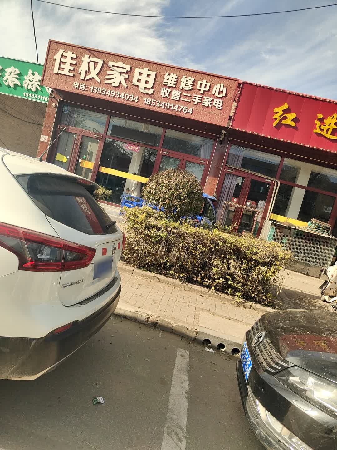 佳权家电维修中心