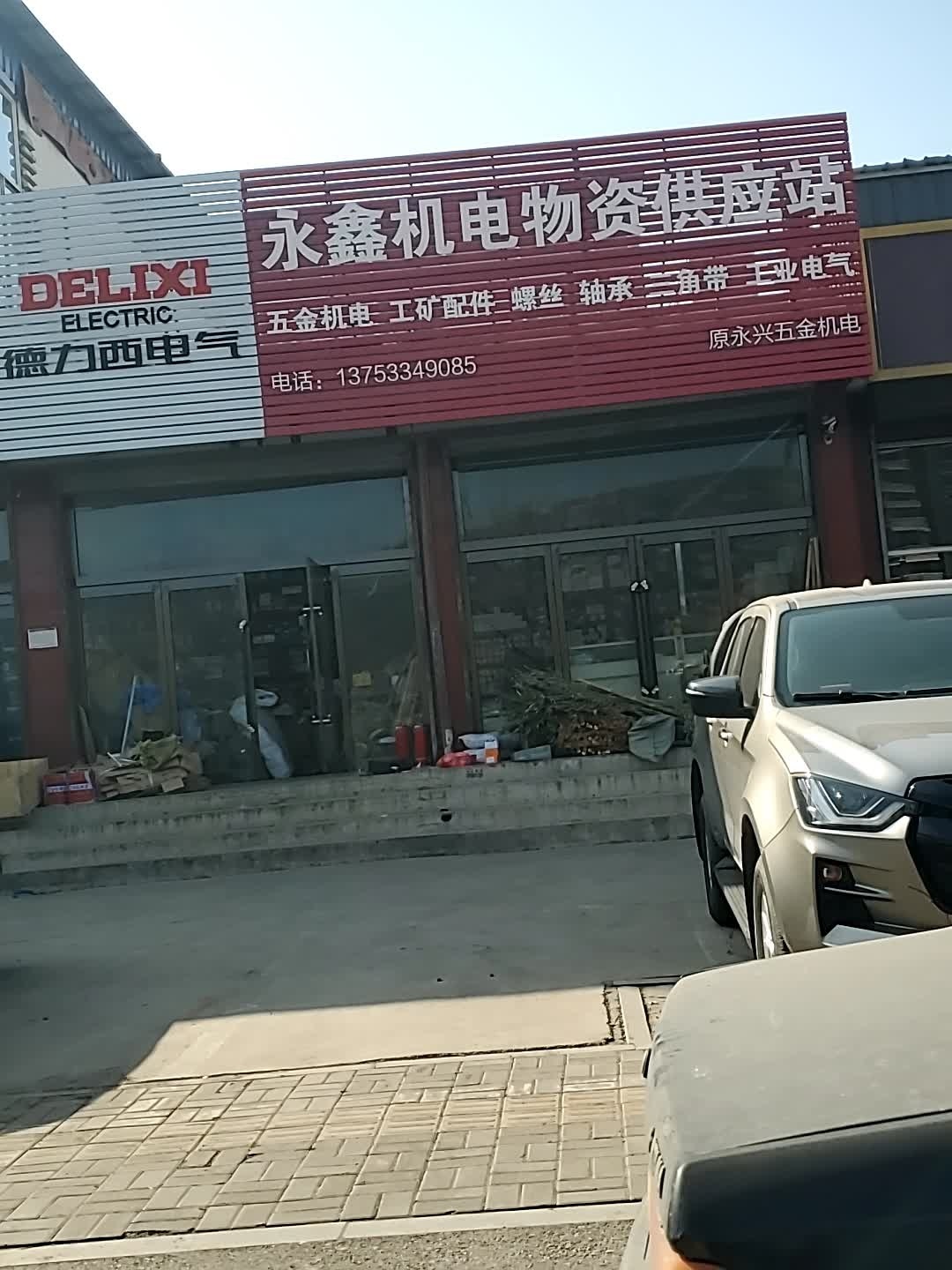 永鑫机电物资供应站